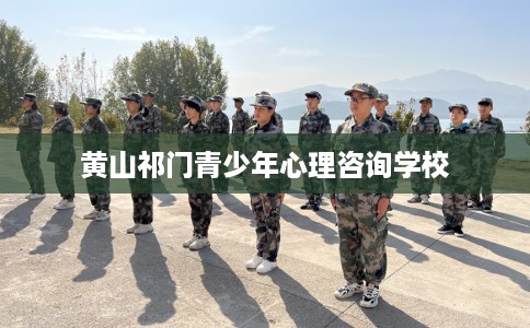 黄山祁门青少年心理咨询学校