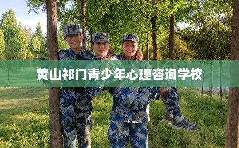黄山祁门青少年心理咨询学校