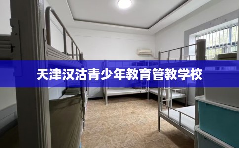 天津汉沽青少年教育管教学校