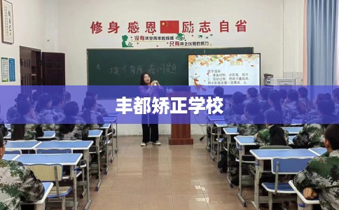 丰都矫正学校