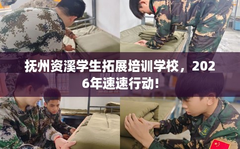 抚州资溪学生拓展培训学校，2026年速速行动!