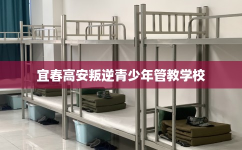 宜春高安叛逆青少年管教学校
