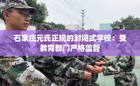 石家庄元氏正规的封闭式学校：受教育部门严格监管