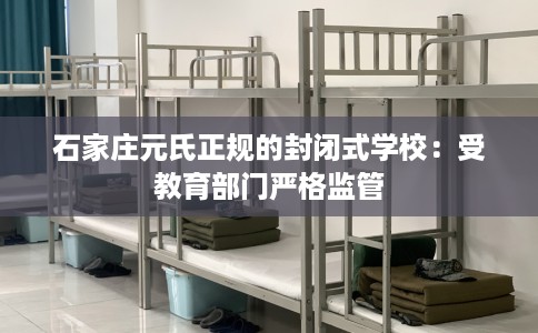 石家庄元氏正规的封闭式学校：受教育部门严格监管