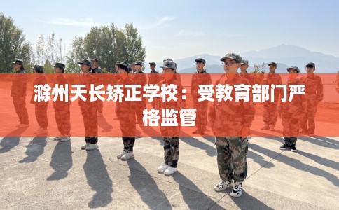 滁州天长矫正学校：受教育部门严格监管