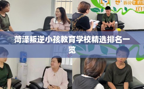 菏泽叛逆小孩教育学校精选排名一览