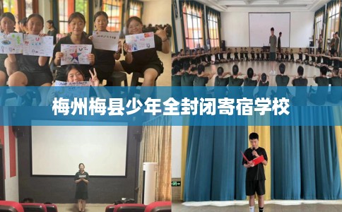 梅州梅县少年全封闭寄宿学校