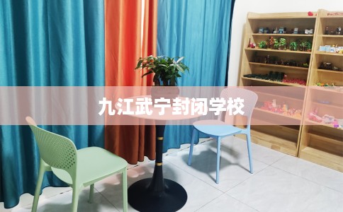 九江武宁封闭学校