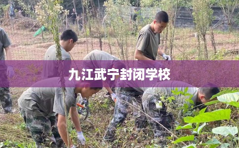 九江武宁封闭学校