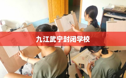 九江武宁封闭学校