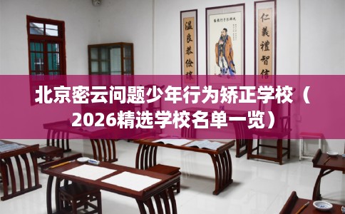 北京密云问题少年行为矫正学校（2026精选学校名单一览）