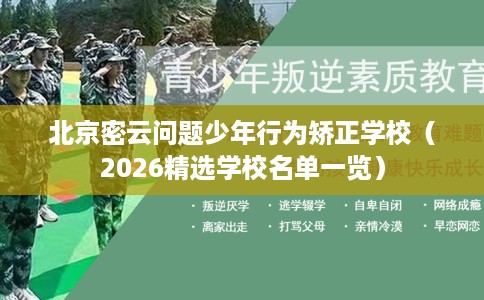 北京密云问题少年行为矫正学校（2026精选学校名单一览）