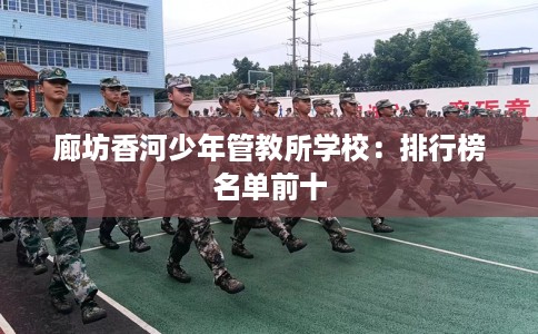 廊坊香河少年管教所学校：排行榜名单前十