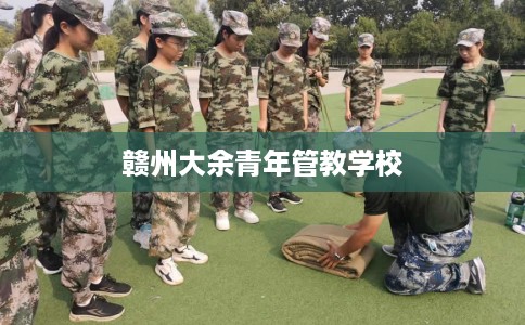 赣州大余青年管教学校