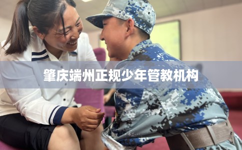 肇庆端州正规少年管教机构