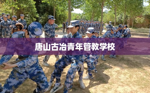 唐山古冶青年管教学校