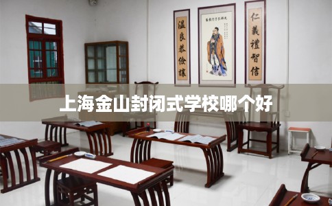 上海金山封闭式学校哪个好