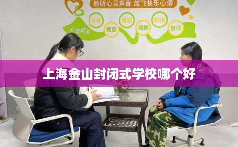 上海金山封闭式学校哪个好