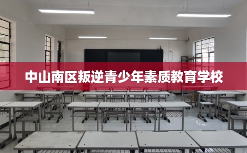 中山南区叛逆青少年素质教育学校