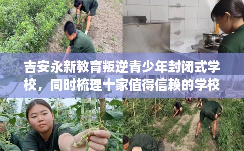 吉安永新教育叛逆青少年封闭式学校，同时梳理十家值得信赖的学校！