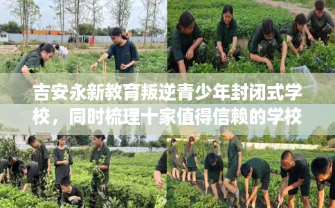 吉安永新教育叛逆青少年封闭式学校，同时梳理十家值得信赖的学校！
