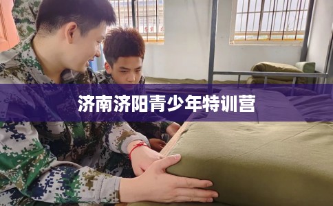 济南济阳青少年特训营