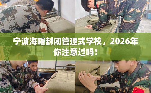 宁波海曙封闭管理式学校，2026年你注意过吗！