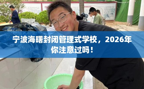 宁波海曙封闭管理式学校，2026年你注意过吗！