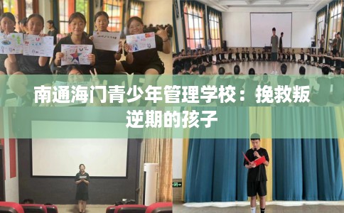 南通海门青少年管理学校：挽救叛逆期的孩子