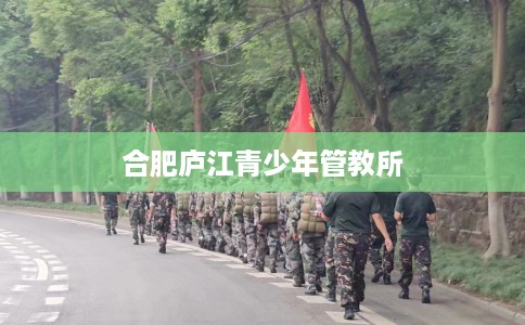 合肥庐江青少年管教所