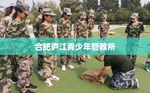 合肥庐江青少年管教所