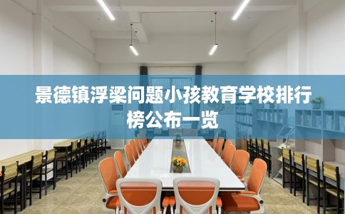 景德镇浮梁问题小孩教育学校排行榜公布一览