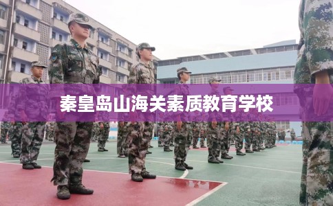 秦皇岛山海关素质教育学校