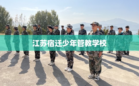 江苏宿迁少年管教学校