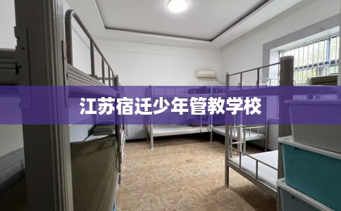 江苏宿迁少年管教学校