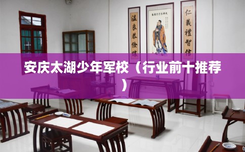安庆太湖少年军校（行业前十推荐）