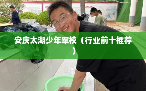 安庆太湖少年军校（行业前十推荐）