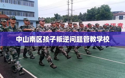 中山南区孩子叛逆问题管教学校