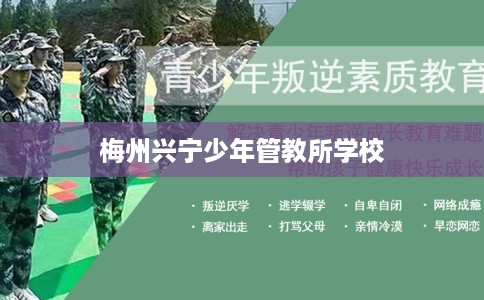 梅州兴宁少年管教所学校