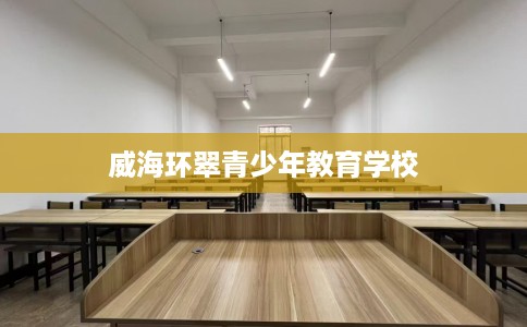 威海环翠青少年教育学校