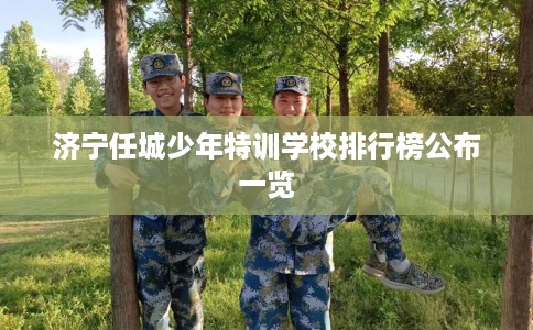 济宁任城少年特训学校排行榜公布一览