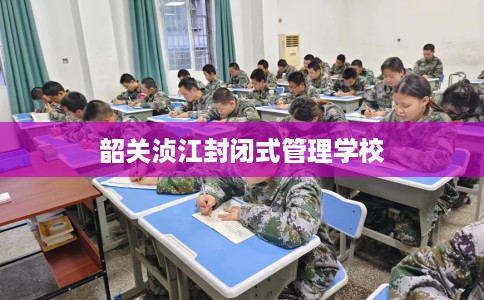 韶关浈江封闭式管理学校