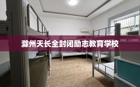 滁州天长全封闭励志教育学校