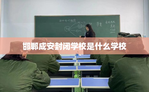 邯郸成安封闭学校是什么学校