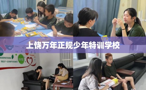上饶万年正规少年特训学校