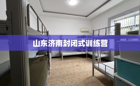 山东济南封闭式训练营