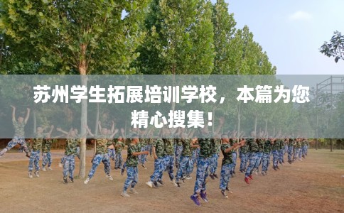 苏州学生拓展培训学校，本篇为您精心搜集！