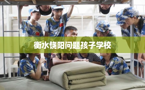 衡水饶阳问题孩子学校