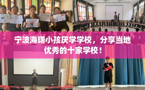 宁波海曙小孩厌学学校，分享当地优秀的十家学校！