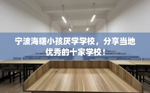 宁波海曙小孩厌学学校，分享当地优秀的十家学校！